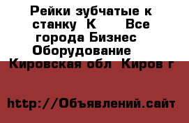 Рейки зубчатые к станку 1К62. - Все города Бизнес » Оборудование   . Кировская обл.,Киров г.